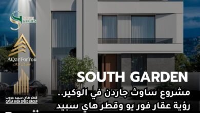 مشروع ساوث جاردن South Garden في الوكير.. رؤية عقار فور يو وقطر هاي سبيد لحياة عصرية متكاملة