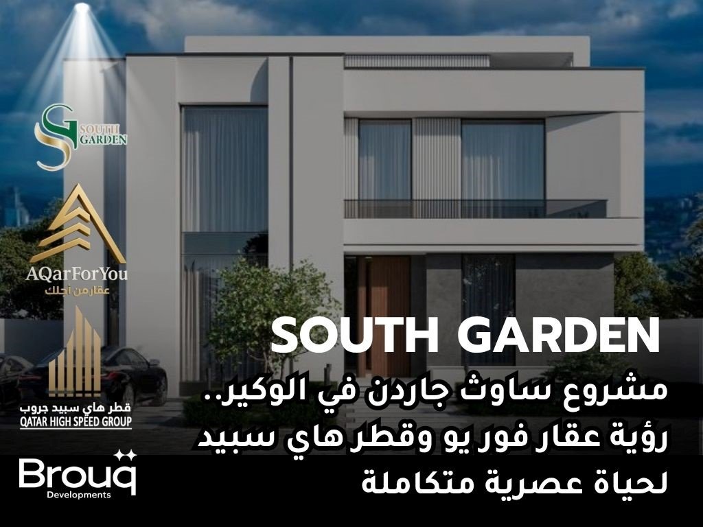مشروع ساوث جاردن South Garden في الوكير.. رؤية عقار فور يو وقطر هاي سبيد لحياة عصرية متكاملة