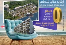 كريم بدران جورجيا : يقود استثمارًا سياحيًا عالميًا على ساحل البحر الأسود عبر منتجع أرمونيا